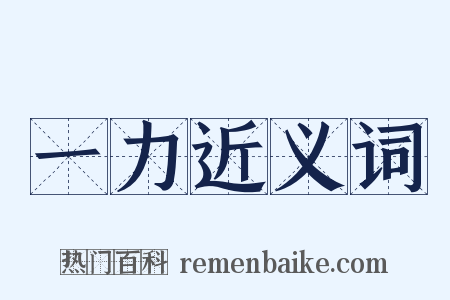一力近义词是什么意思的图片